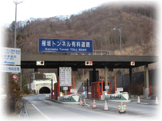 雁坂トンネル有料道路