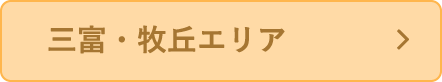 三富・牧丘エリア