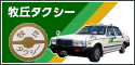 牧丘タクシー