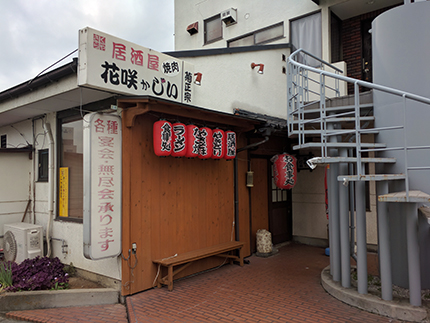 居酒屋　花咲かじい