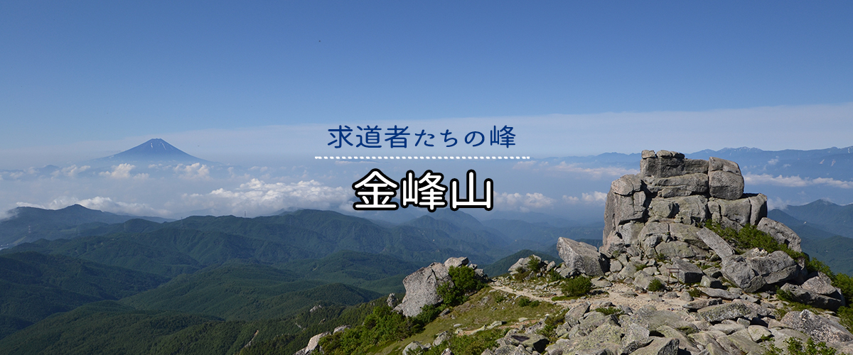 金峰山