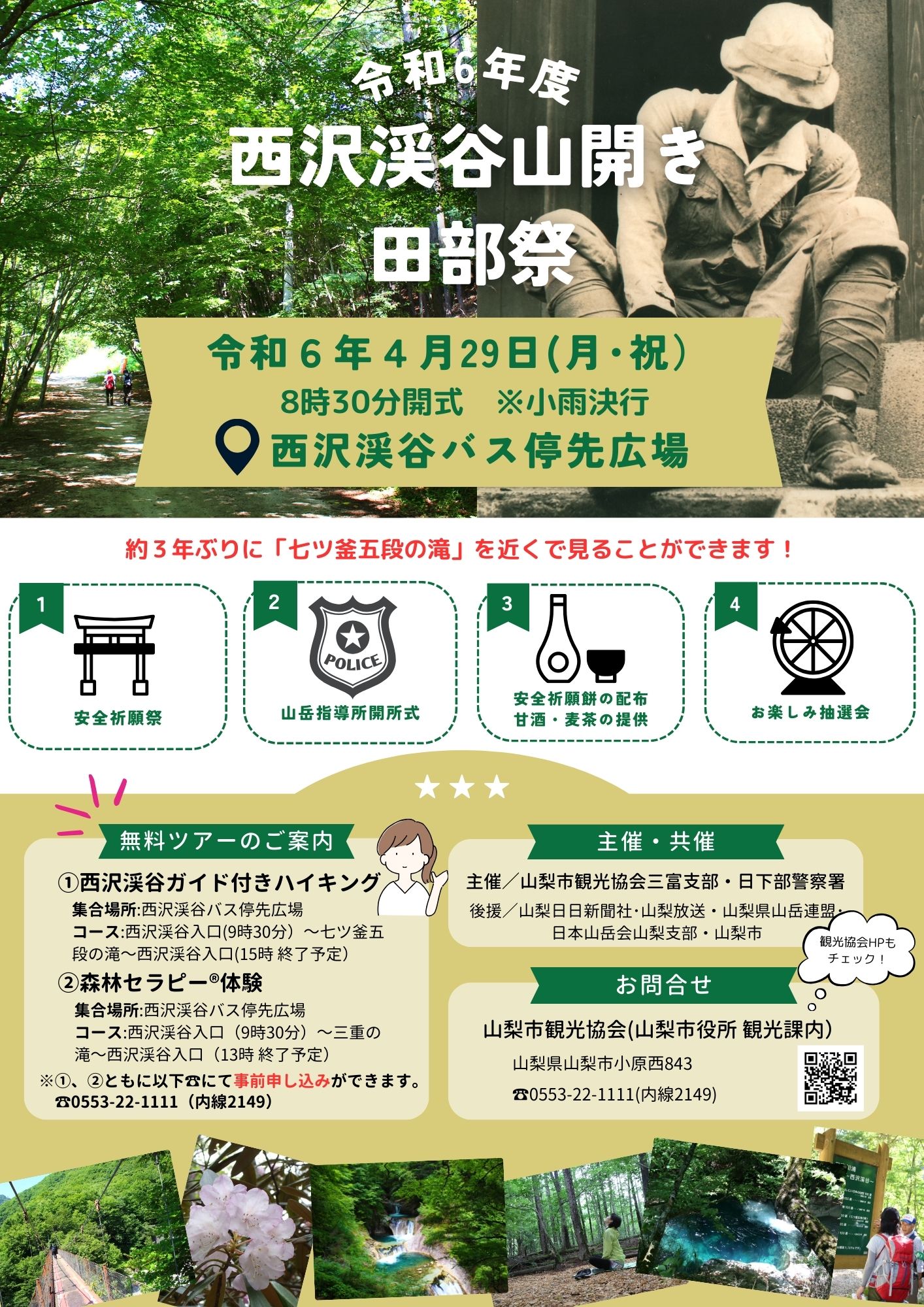 R6西沢渓谷山開き・田部祭チラシ｜山梨市観光協会
